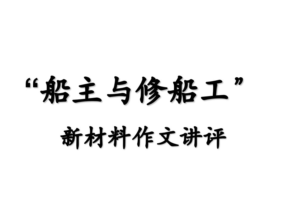 新材料作文“船主与修船工”讲评