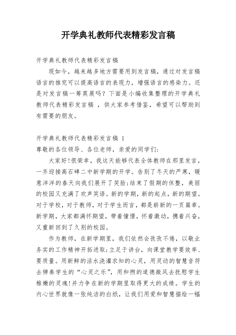 开学典礼教师代表精彩发言稿