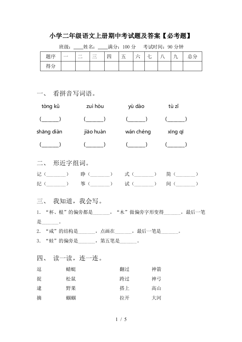 小学二年级语文上册期中考试题及答案【必考题】