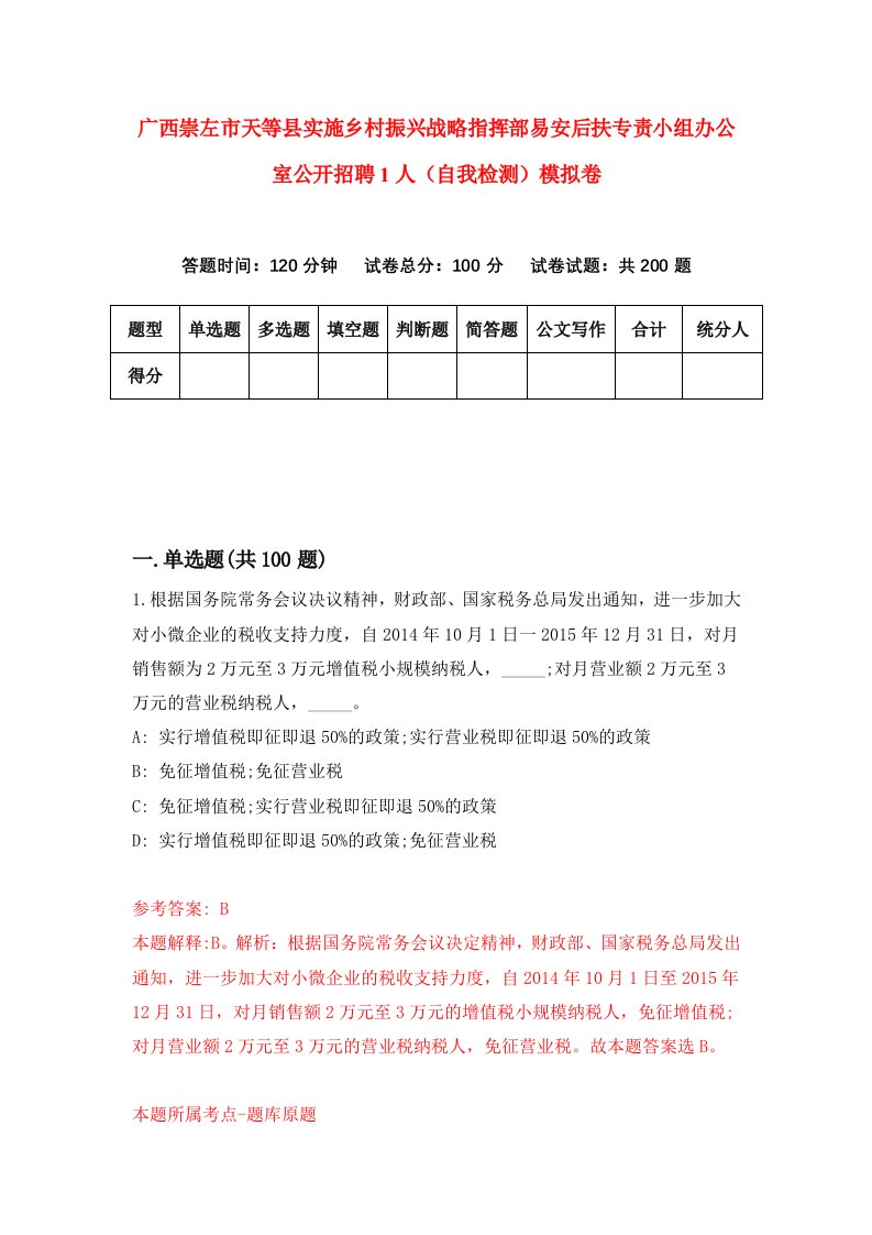 广西崇左市天等县实施乡村振兴战略指挥部易安后扶专责小组办公室公开招聘1人自我检测模拟卷3