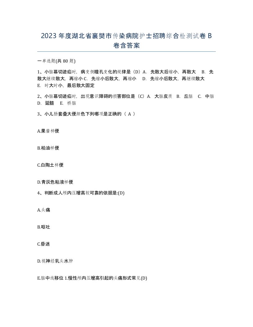 2023年度湖北省襄樊市传染病院护士招聘综合检测试卷B卷含答案