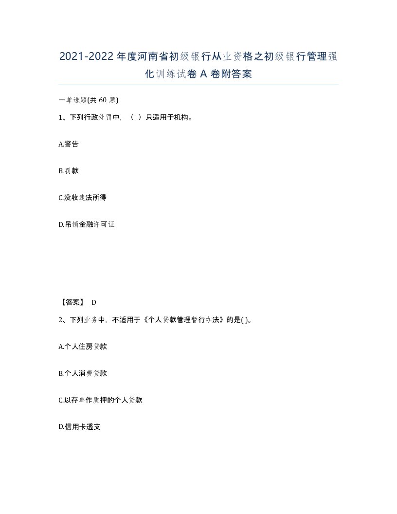 2021-2022年度河南省初级银行从业资格之初级银行管理强化训练试卷A卷附答案