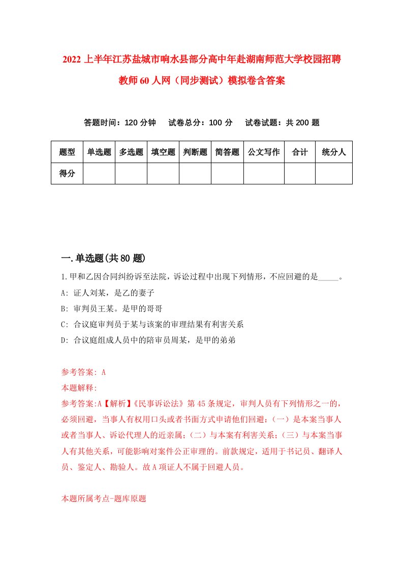 2022上半年江苏盐城市响水县部分高中年赴湖南师范大学校园招聘教师60人网同步测试模拟卷含答案8