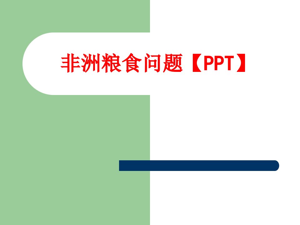 非洲粮食问题PPT-PPT课件