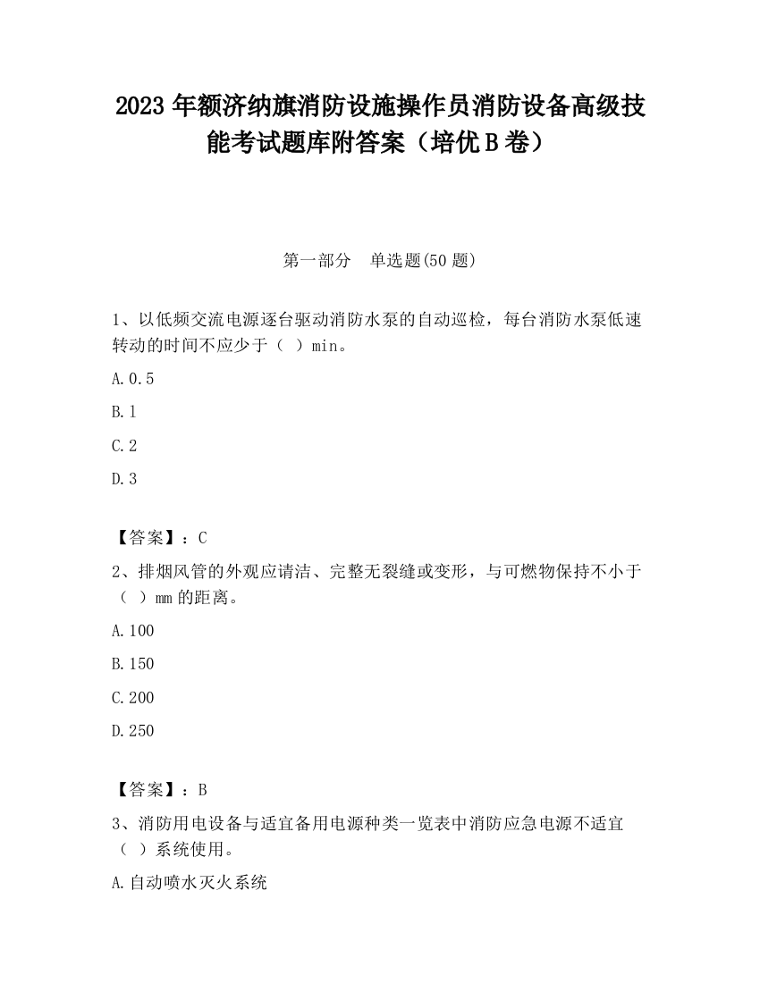 2023年额济纳旗消防设施操作员消防设备高级技能考试题库附答案（培优B卷）