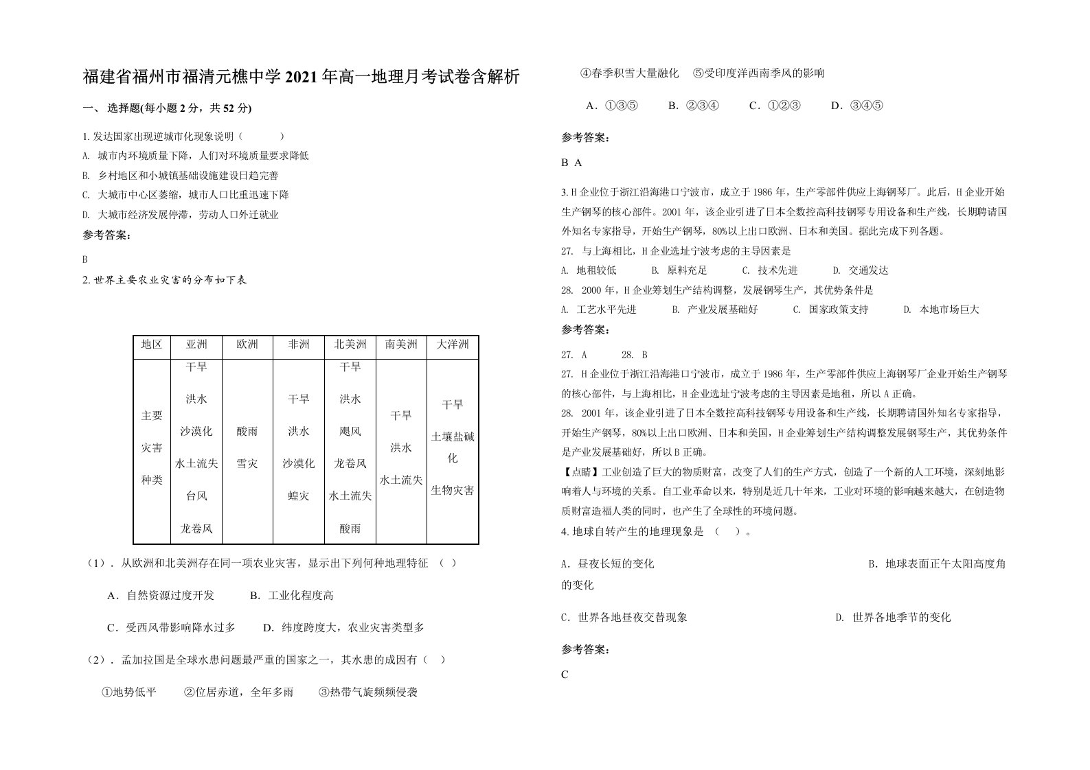 福建省福州市福清元樵中学2021年高一地理月考试卷含解析