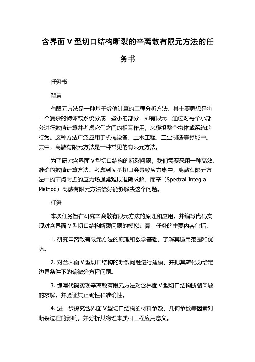 含界面V型切口结构断裂的辛离散有限元方法的任务书