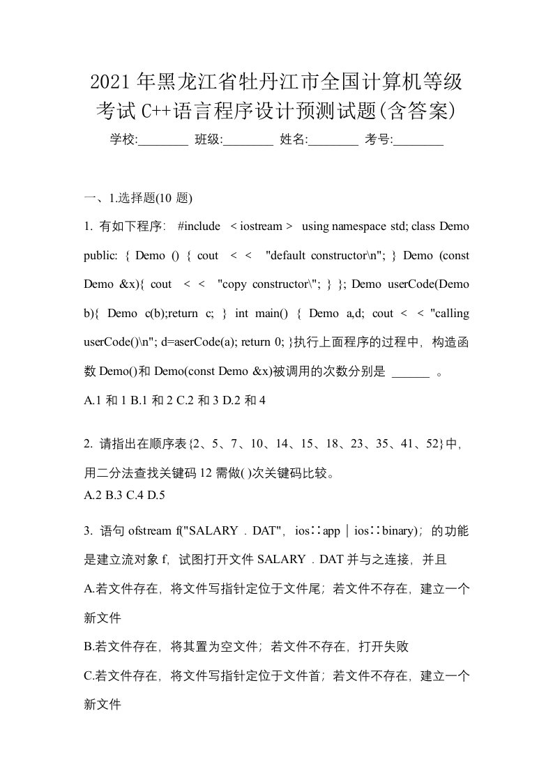 2021年黑龙江省牡丹江市全国计算机等级考试C语言程序设计预测试题含答案