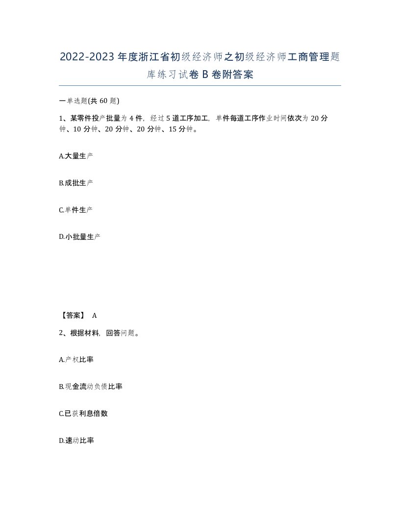 2022-2023年度浙江省初级经济师之初级经济师工商管理题库练习试卷B卷附答案