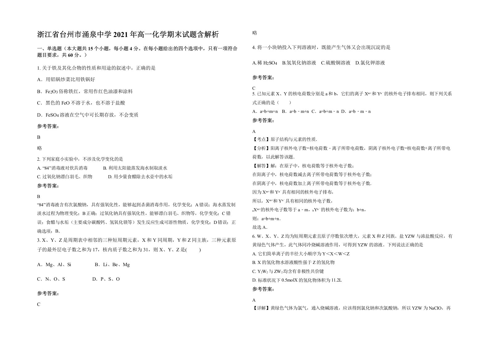 浙江省台州市涌泉中学2021年高一化学期末试题含解析