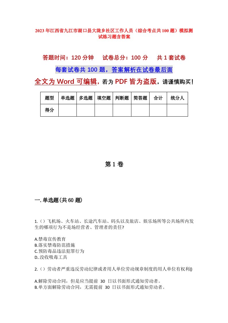 2023年江西省九江市湖口县大垅乡社区工作人员综合考点共100题模拟测试练习题含答案