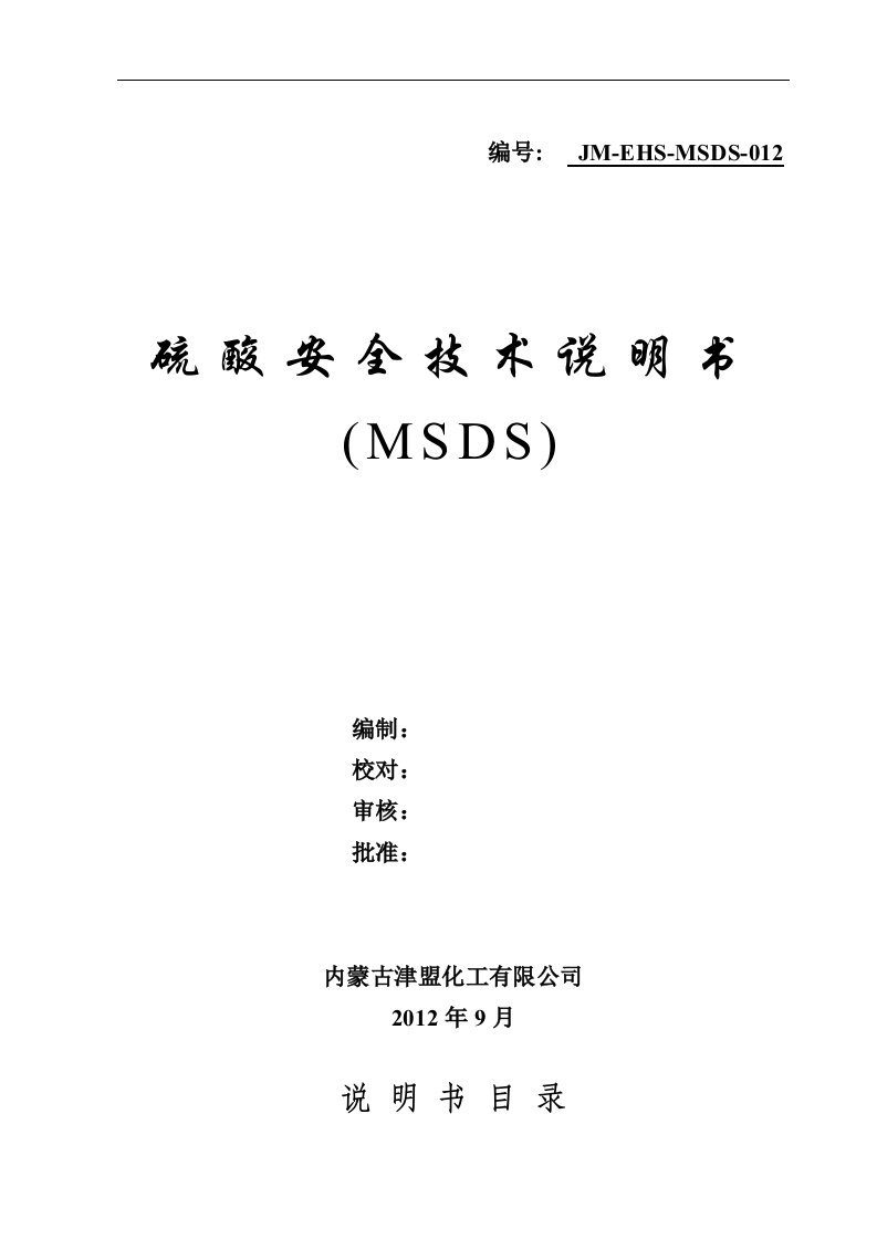 硫酸msds