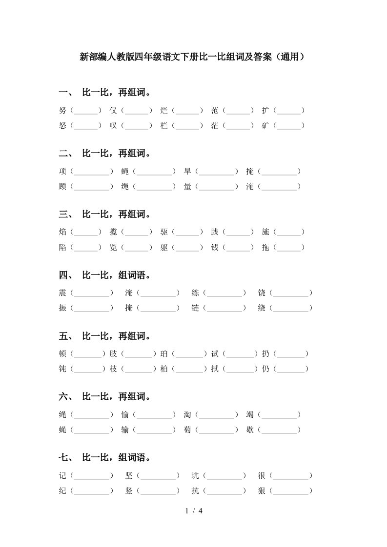 新部编人教版四年级语文下册比一比组词及答案通用