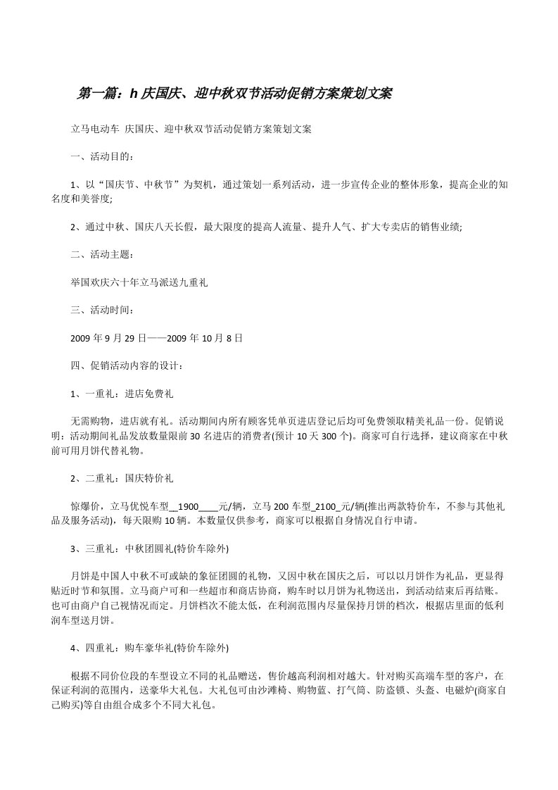 h庆国庆、迎中秋双节活动促销方案策划文案[修改版]