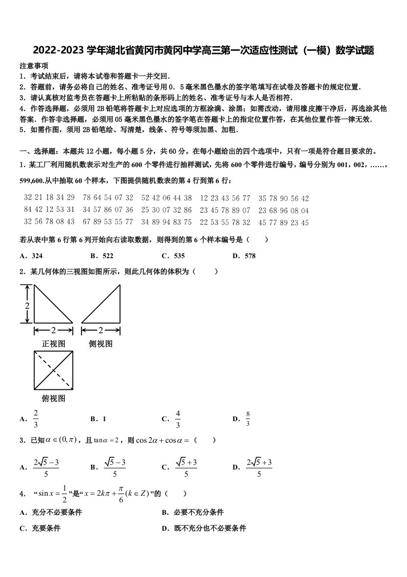 2022-2023学年湖北省黄冈市黄冈中学高三第一次适应性测试（一模）数学试题