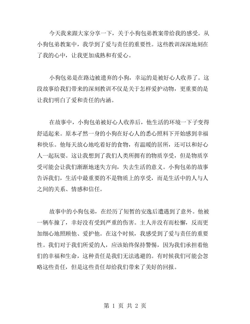 小狗包弟教案——感受爱与责任的重要性