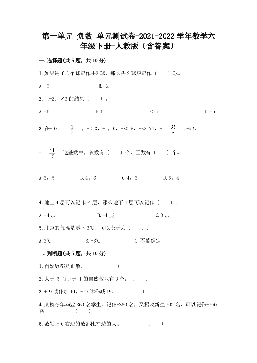 第一单元-负数-单元测试卷-2021-2022学年数学六年级下册-(含答案)(中心小学)