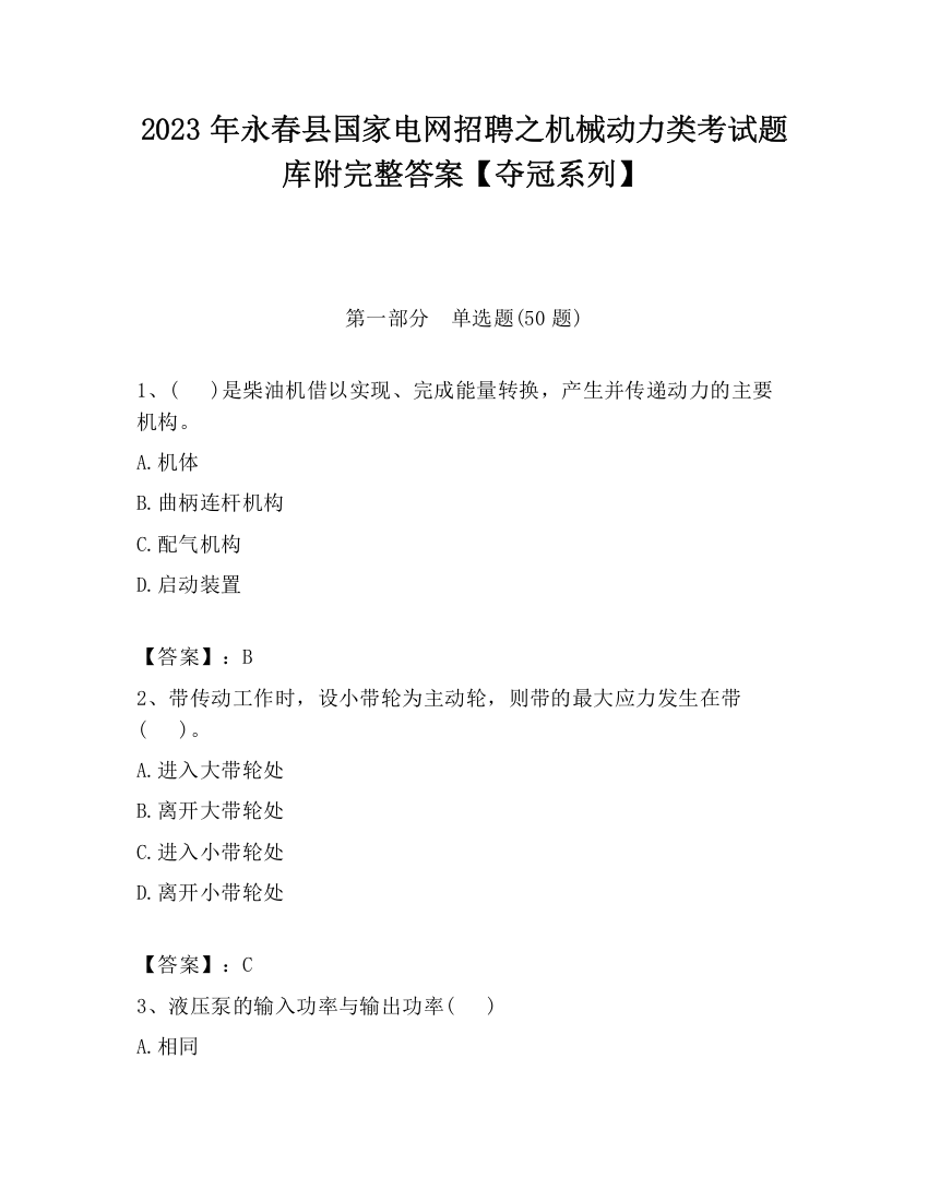 2023年永春县国家电网招聘之机械动力类考试题库附完整答案【夺冠系列】