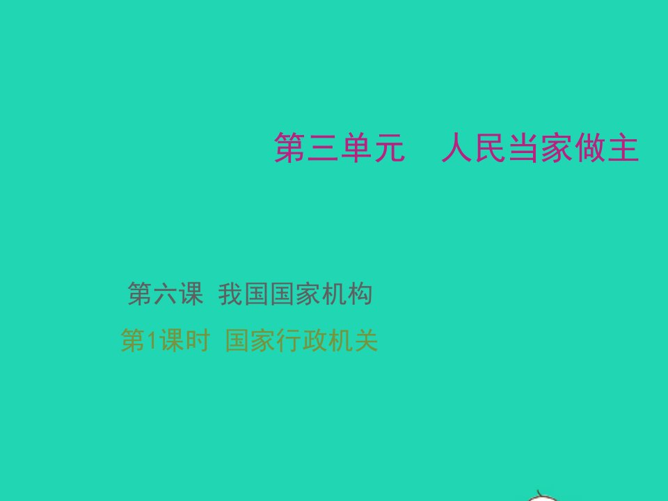 八年级道德与法治下册第三单元人民当家作主第六课我国国家机构第3框国家行政机关教学课件新人教版