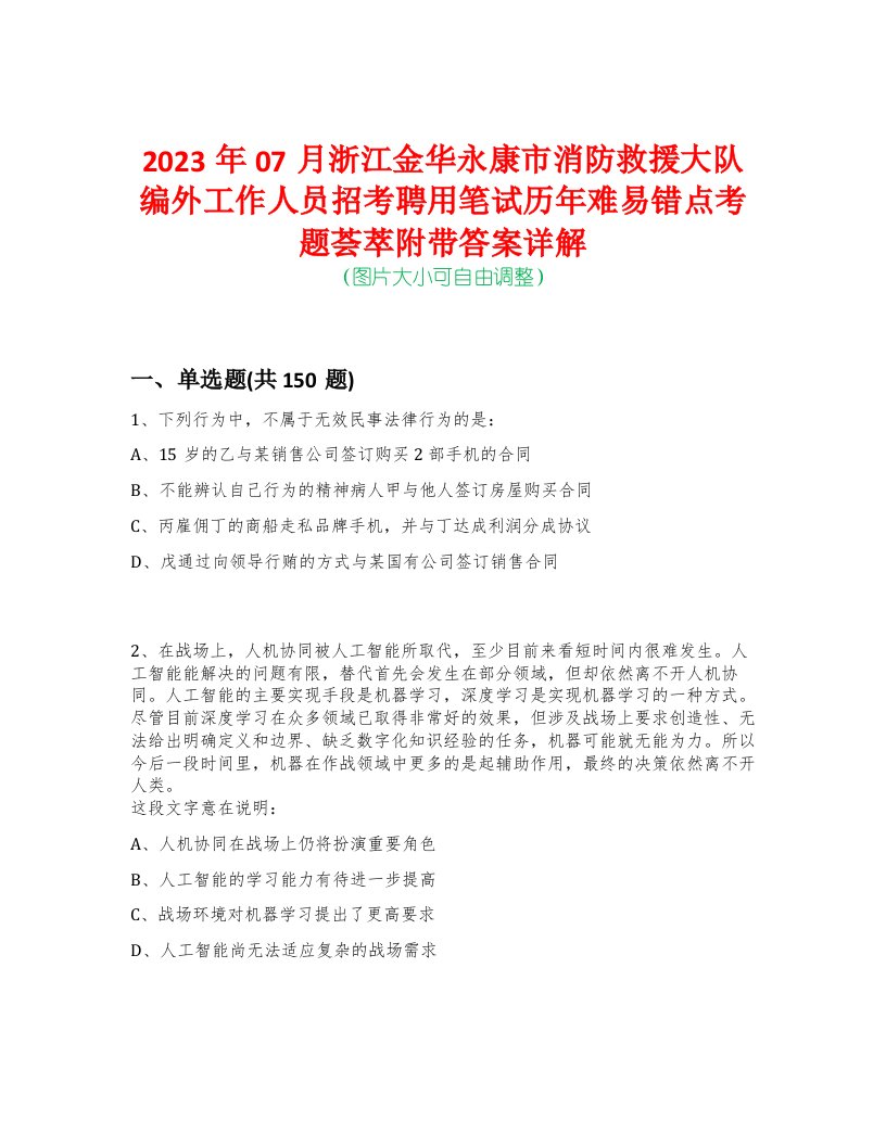 2023年07月浙江金华永康市消防救援大队编外工作人员招考聘用笔试历年难易错点考题荟萃附带答案详解