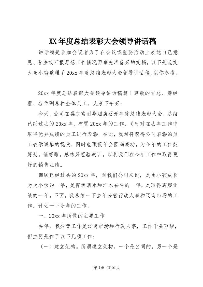 XX年度总结表彰大会领导讲话稿