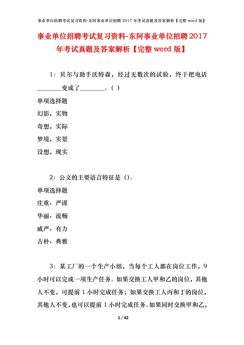 事业单位招聘考试复习资料-东阿事业单位招聘2017年考试真题及答案解析完整word版