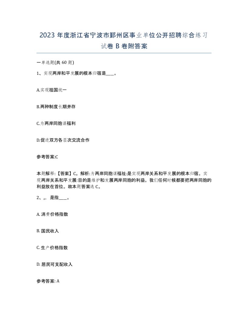 2023年度浙江省宁波市鄞州区事业单位公开招聘综合练习试卷B卷附答案