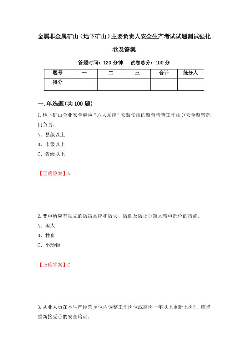 金属非金属矿山地下矿山主要负责人安全生产考试试题测试强化卷及答案100