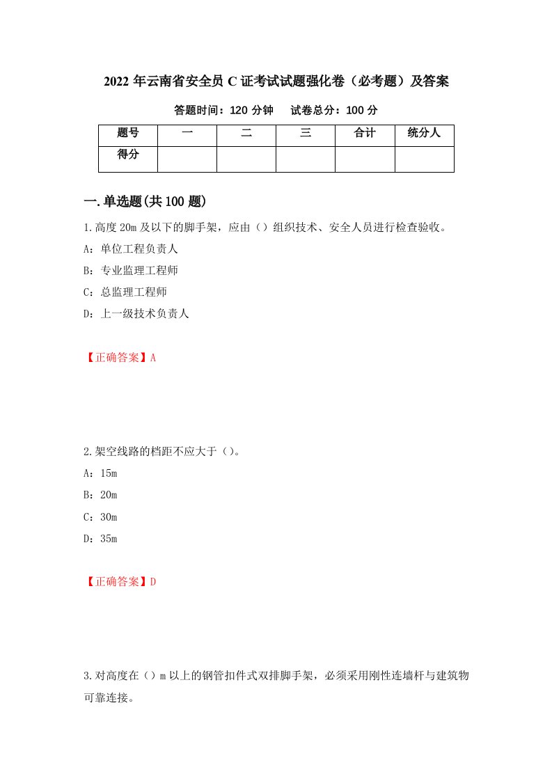 2022年云南省安全员C证考试试题强化卷必考题及答案17