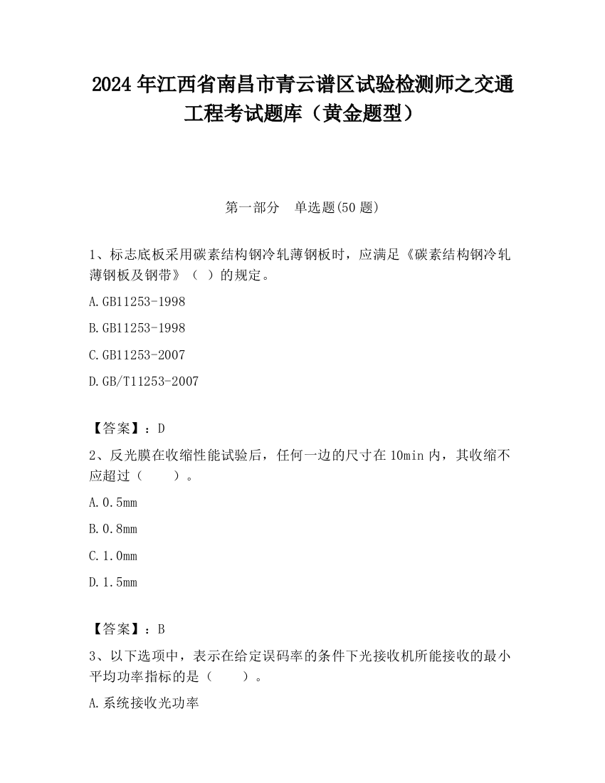 2024年江西省南昌市青云谱区试验检测师之交通工程考试题库（黄金题型）