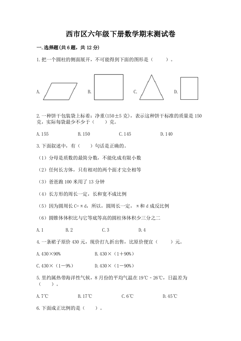 西市区六年级下册数学期末测试卷含答案