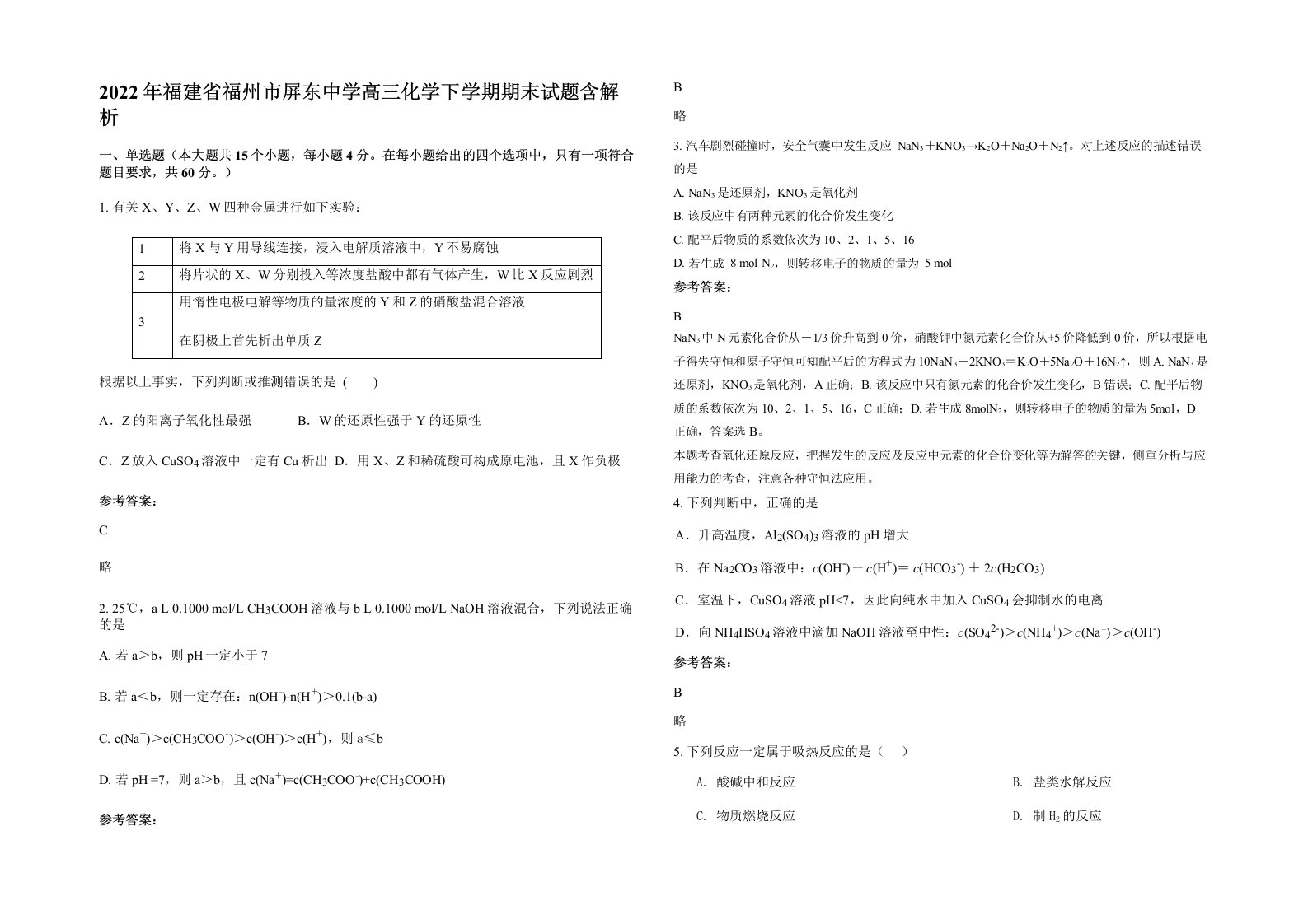 2022年福建省福州市屏东中学高三化学下学期期末试题含解析