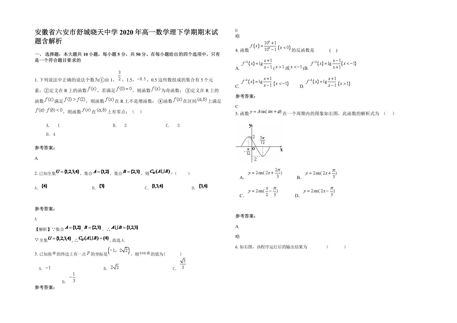 安徽省六安市舒城晓天中学2020年高一数学理下学期期末试题含解析