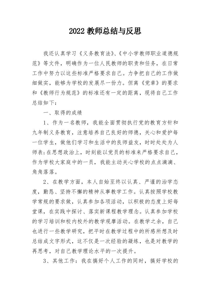 2022教师总结与反思