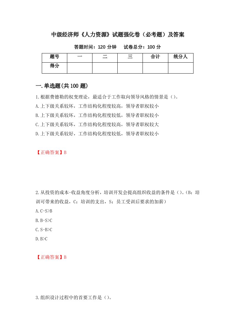 中级经济师人力资源试题强化卷必考题及答案84