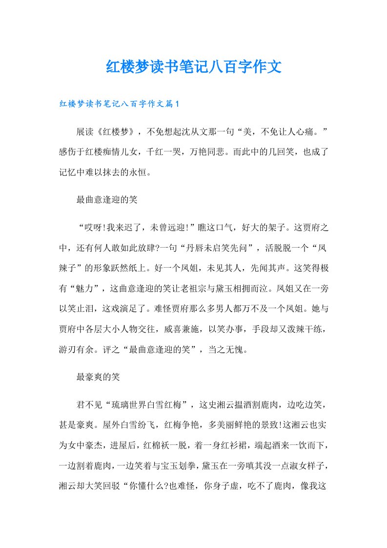 红楼梦读书笔记八百字作文