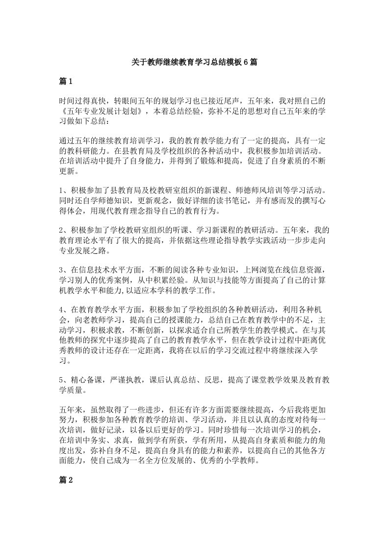 关于教师继续教育学习总结模板6篇