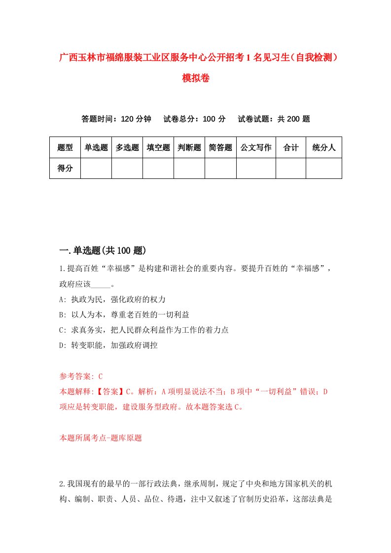 广西玉林市福绵服装工业区服务中心公开招考1名见习生自我检测模拟卷9