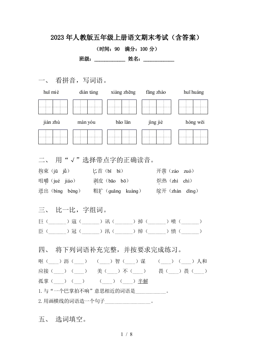 2023年人教版五年级上册语文期末考试(含答案)