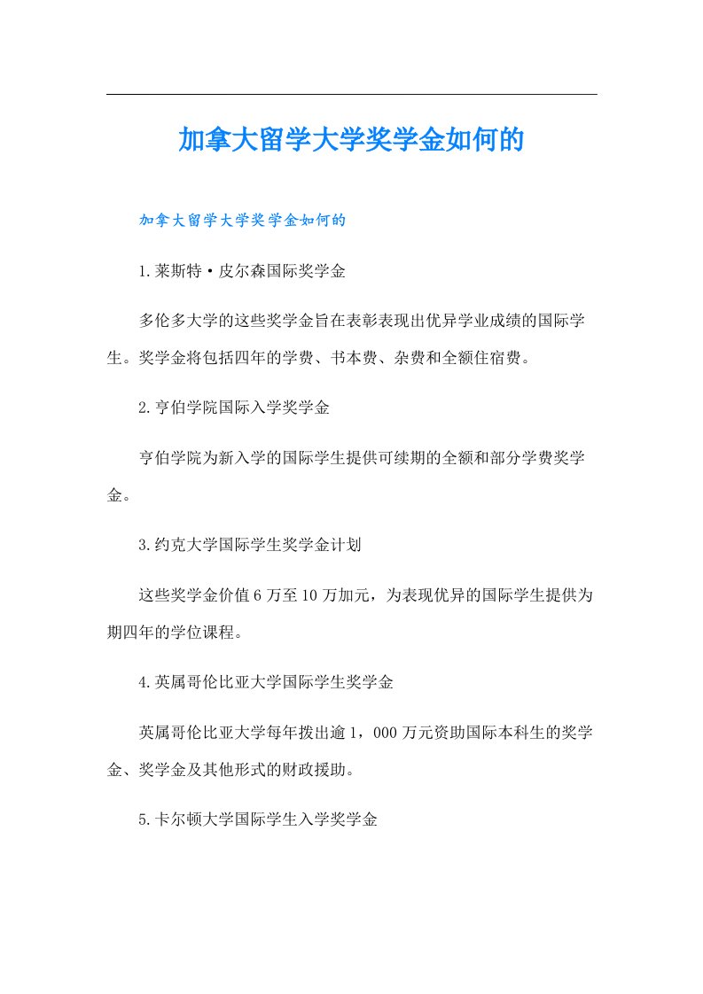 加拿大留学大学奖学金如何的