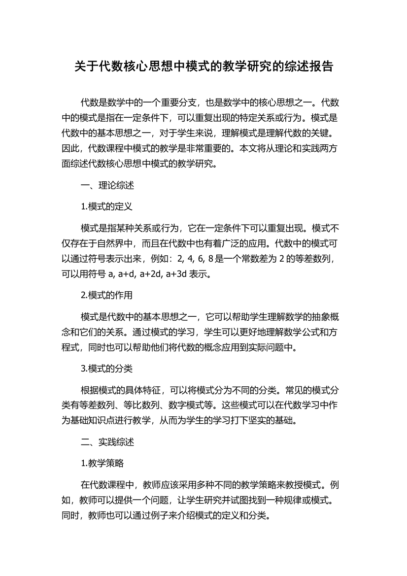 关于代数核心思想中模式的教学研究的综述报告