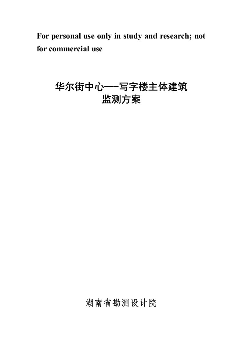 主体建筑沉降观测方案供参习