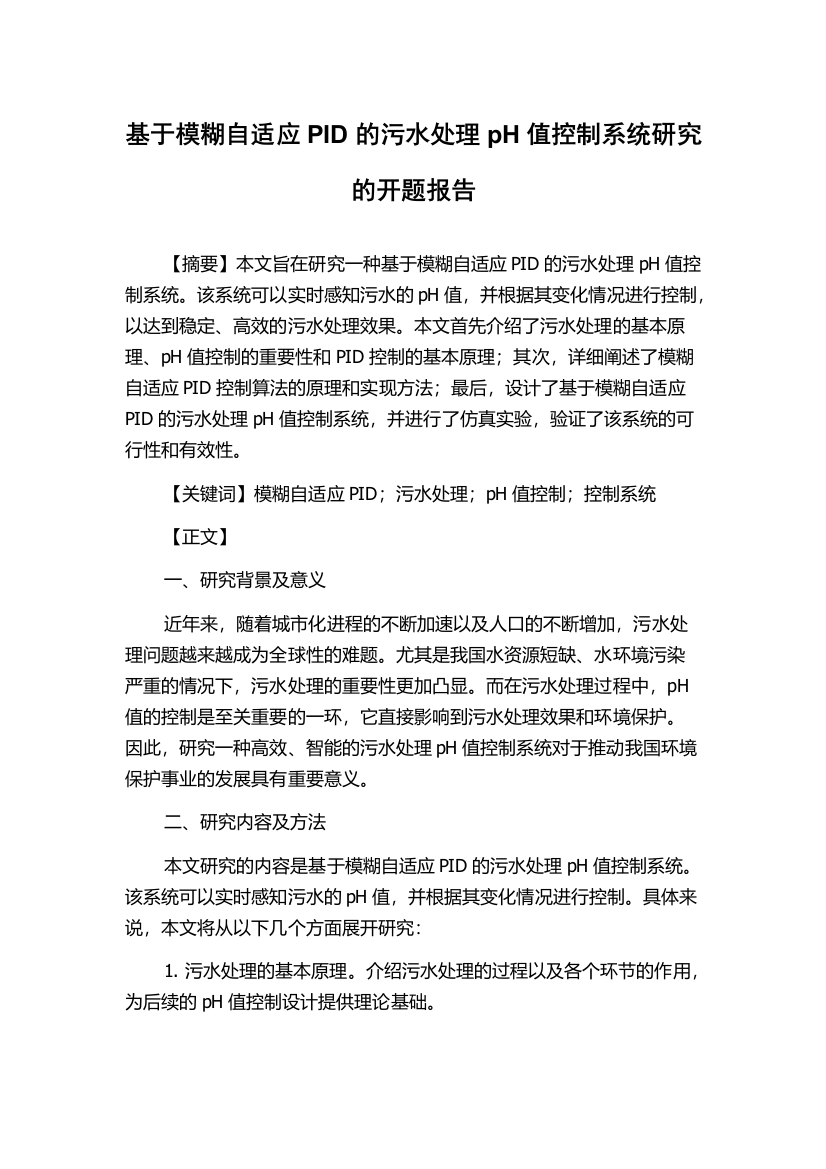 基于模糊自适应PID的污水处理pH值控制系统研究的开题报告