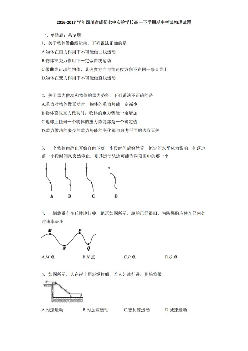 四川省成都七中实验学校高一下学期期中考试物理试题(解析)