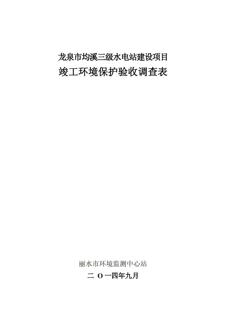 环境影响评价报告公示：龙泉市均溪三级水电站建设龙泉市屏南镇龙泉市均溪二三级水电环评报告