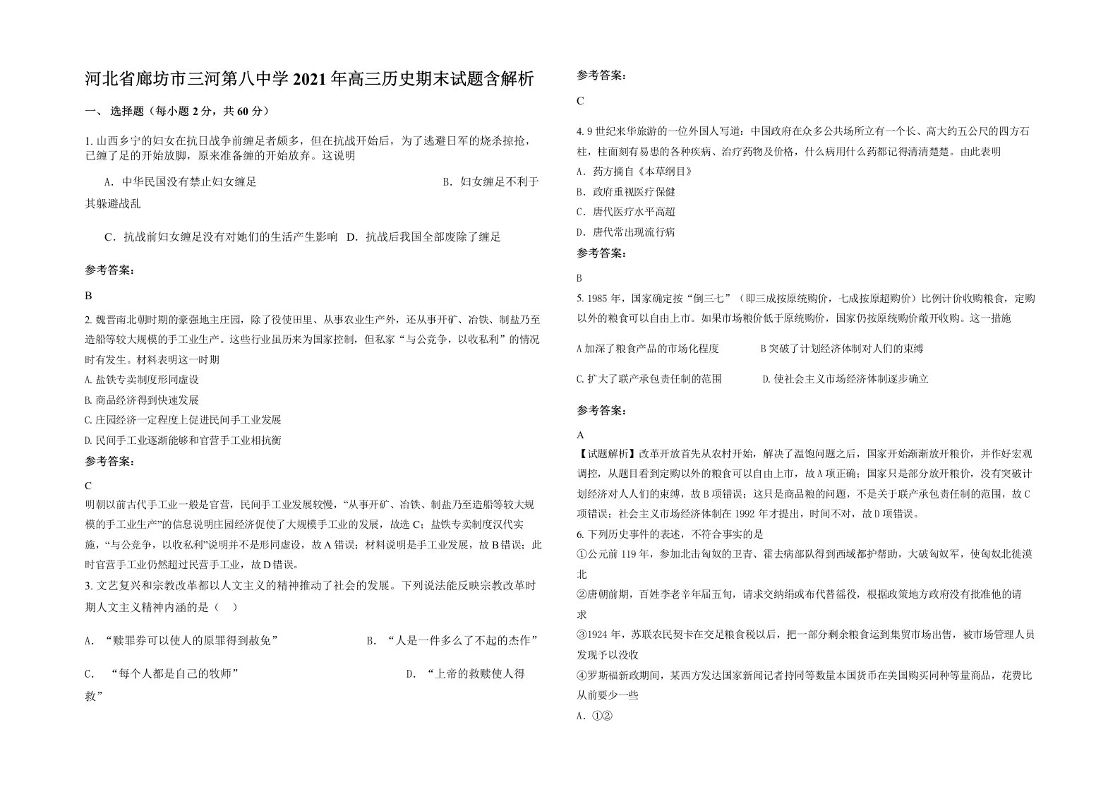 河北省廊坊市三河第八中学2021年高三历史期末试题含解析