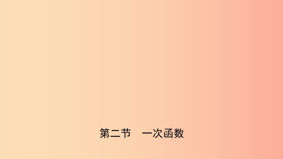 安徽省2019年中考数学总复习第三章函数第二节一次函数课件