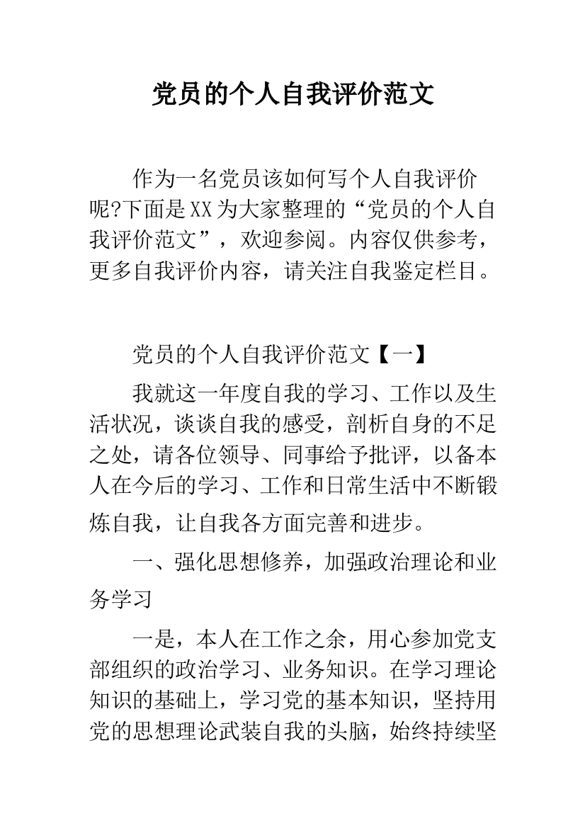 党员的个人自我评价范文