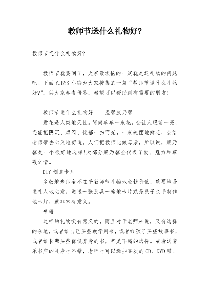 教师节送什么礼物好-