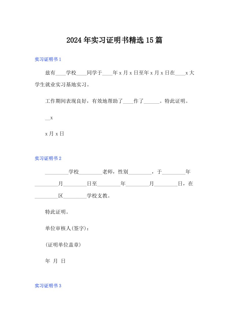 （精品模板）2024年实习证明书精选15篇